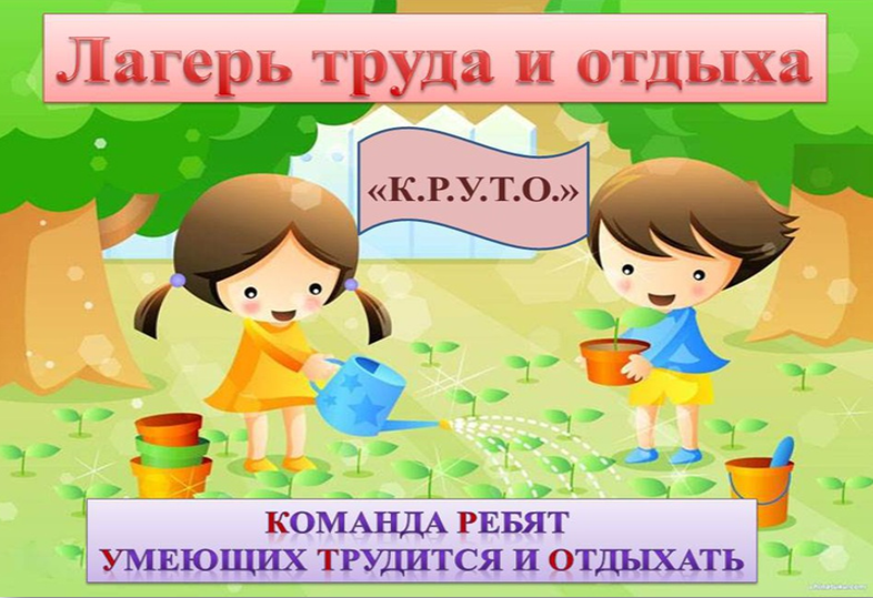 Картинки трудовой лагерь для детей